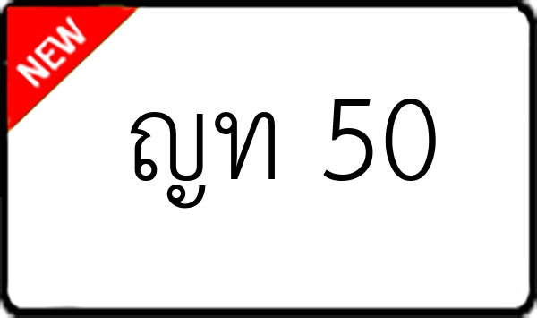 ญท 50